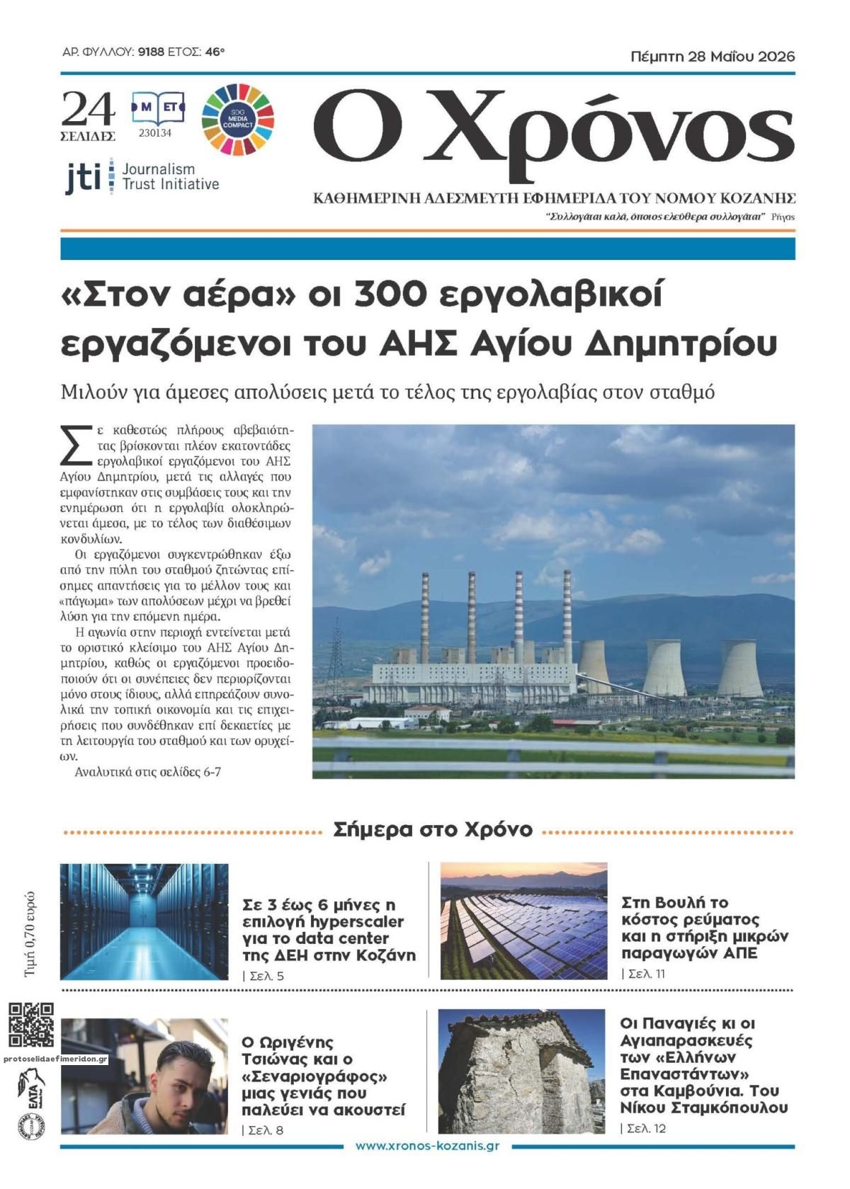 Πρωτοσέλιδο εφημερίδας Ο Χρόνος Κοζάνης