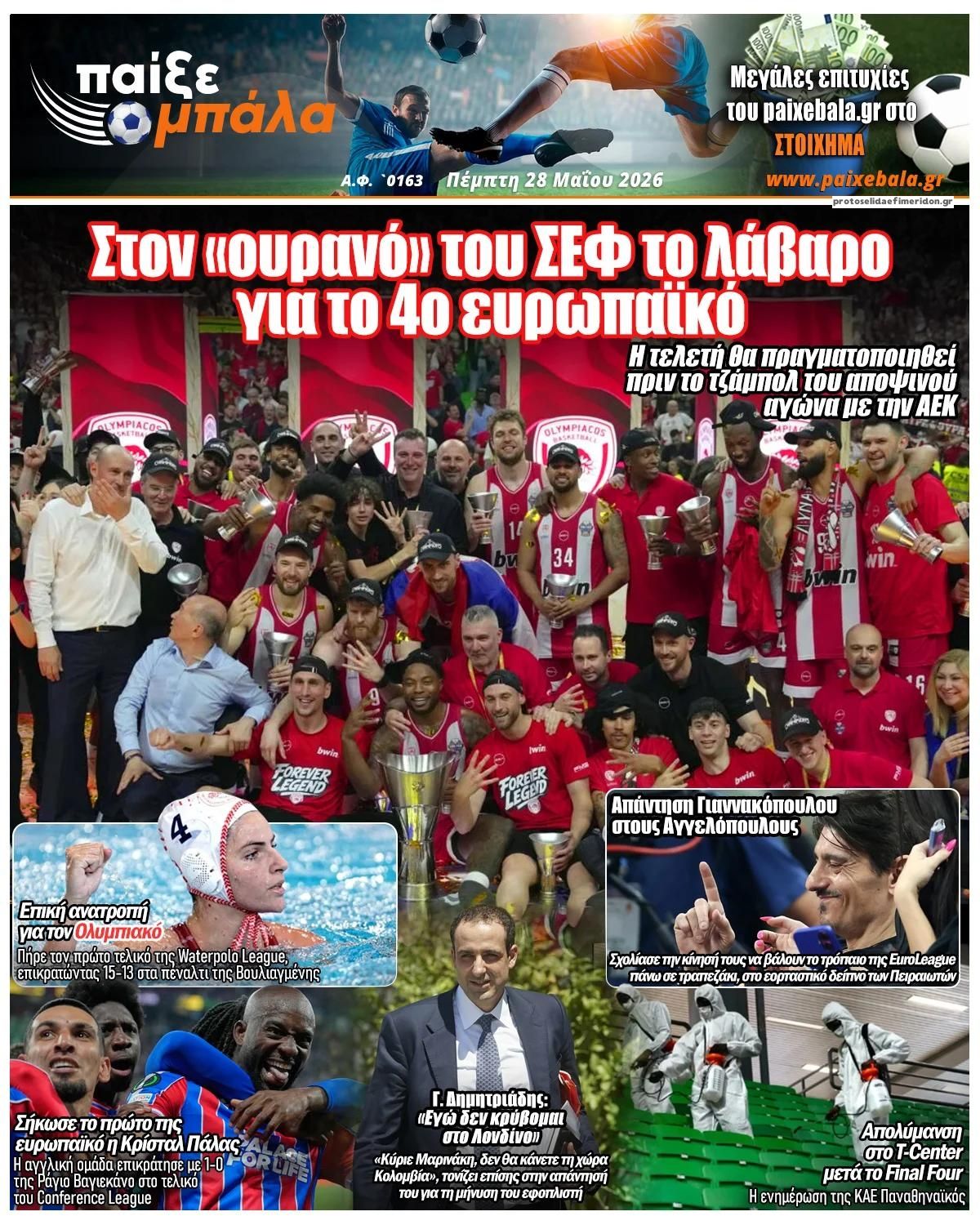 Πρωτοσέλιδο εφημερίδας Παίξε Μπάλα