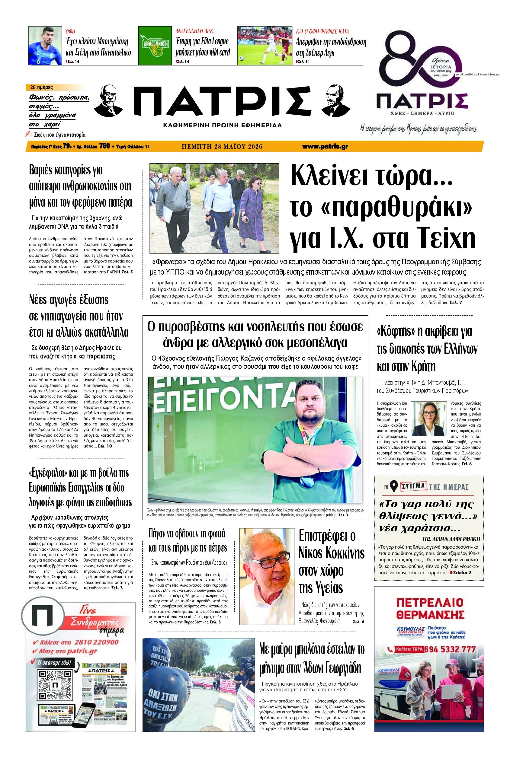 Πρωτοσέλιδο εφημερίδας Πατρίς
