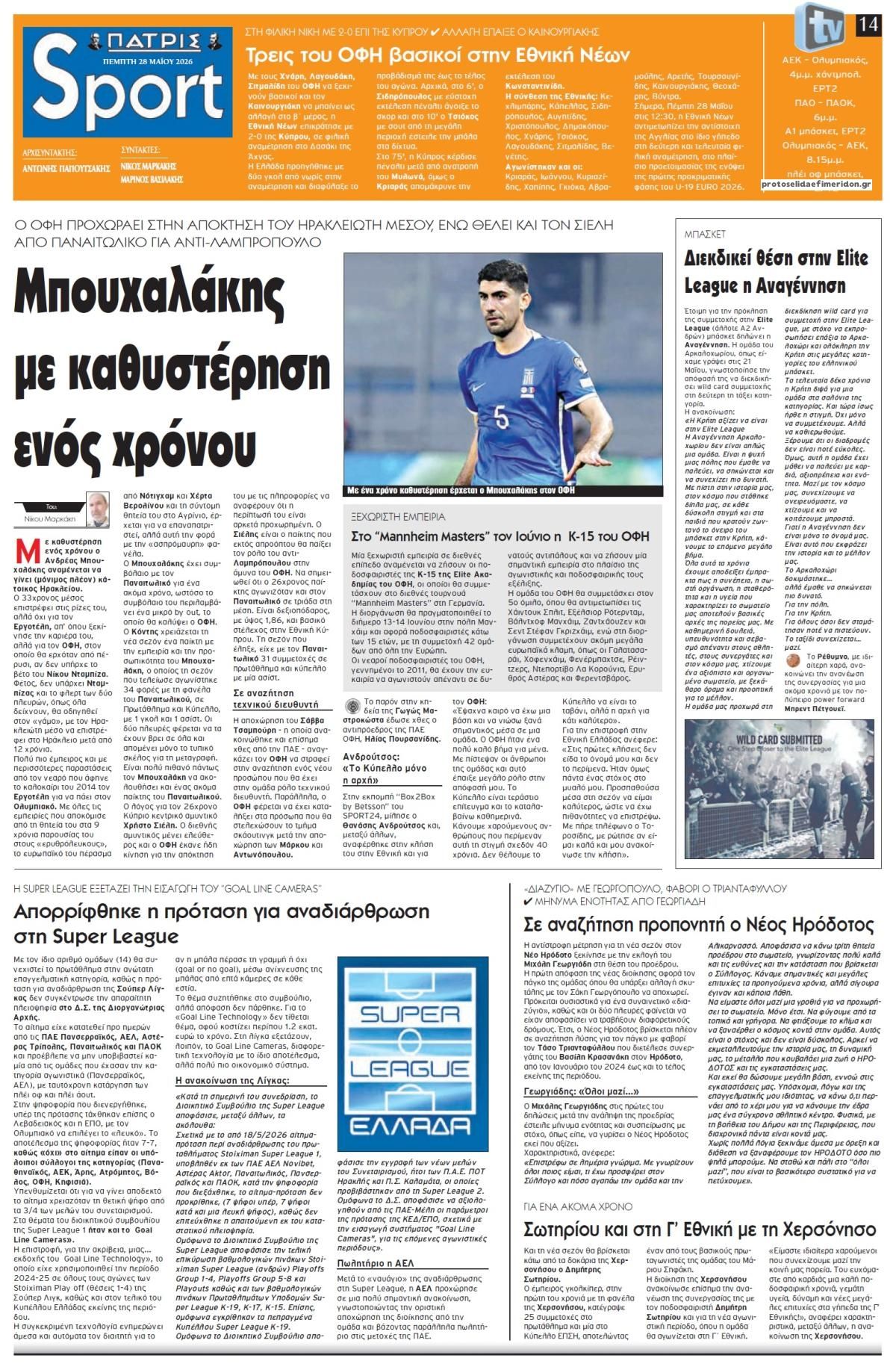 Πρωτοσέλιδο εφημερίδας Πατρίς Σπορ