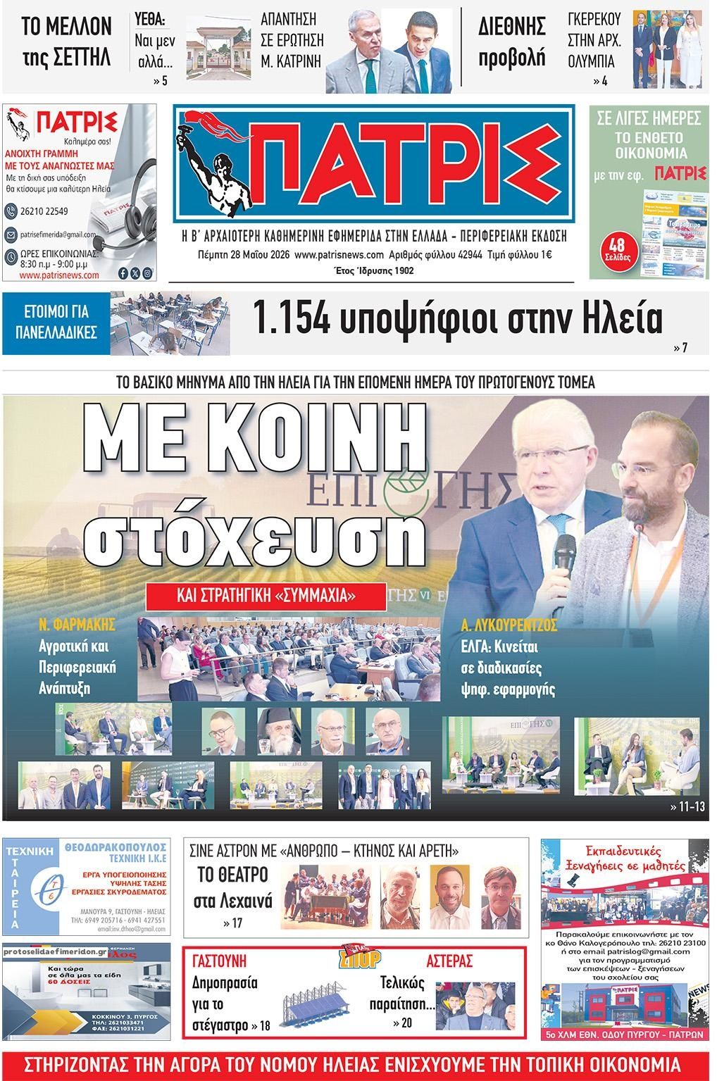 Πρωτοσέλιδο εφημερίδας Πατρις Ηλείας
