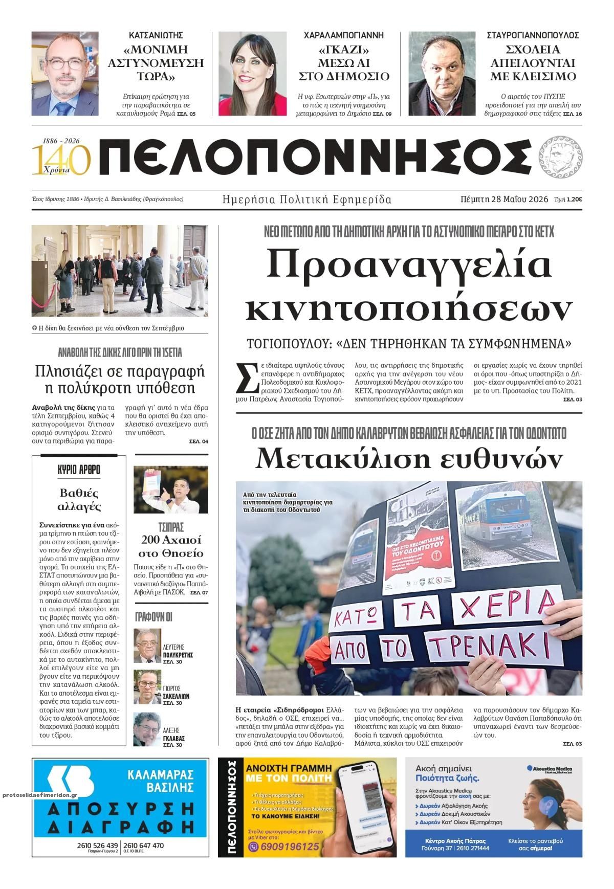 Πρωτοσέλιδο εφημερίδας Πελοπόννησος