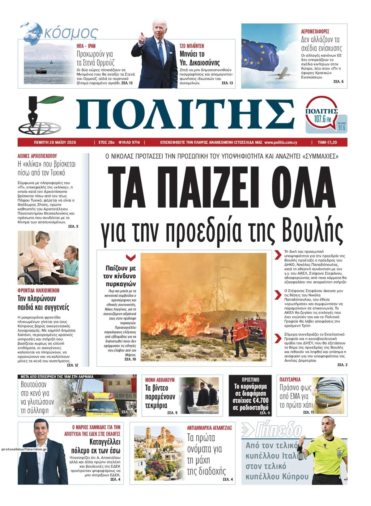 Πρωτοσέλιδο εφημερίδας Πολίτης Κύπρου