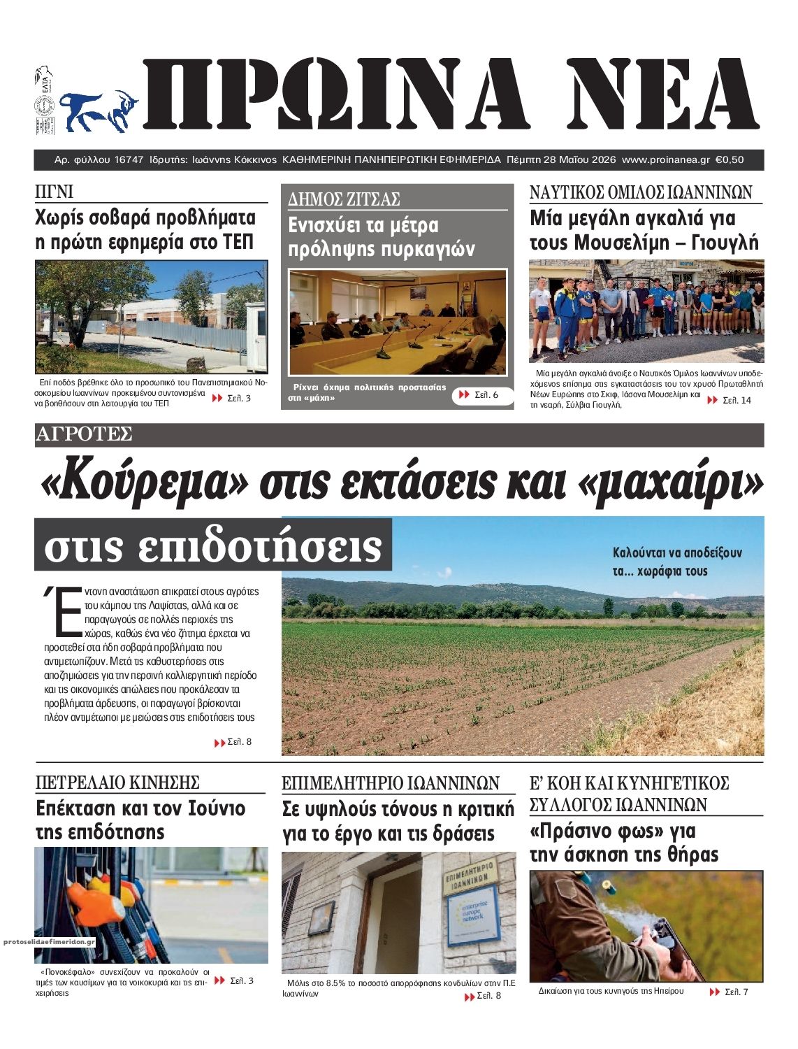 Πρωτοσέλιδο εφημερίδας Πρωινά Νέα Ιωαννίνων