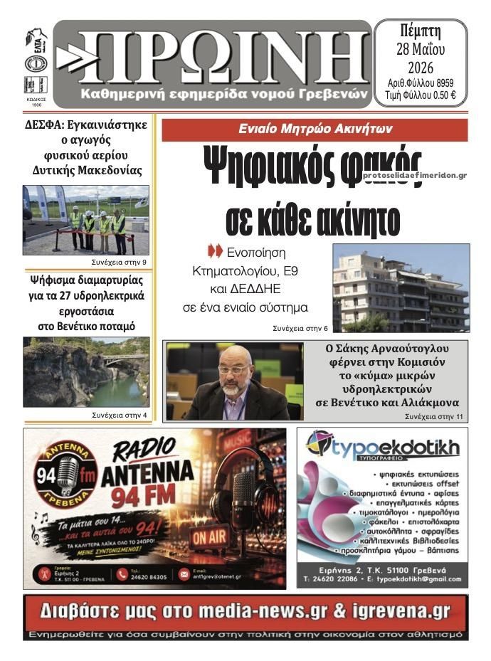 Πρωτοσέλιδο εφημερίδας Πρωινή Γρεβενών