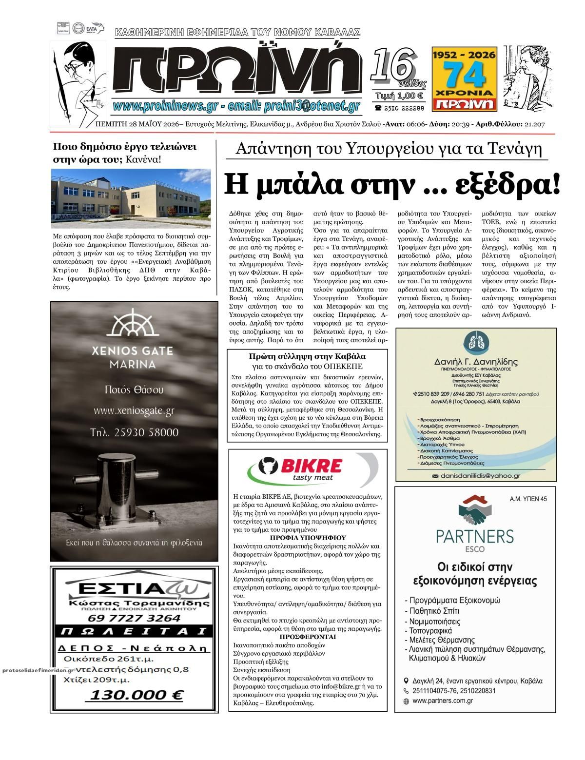 Πρωτοσέλιδο εφημερίδας Πρωινή Καβάλας