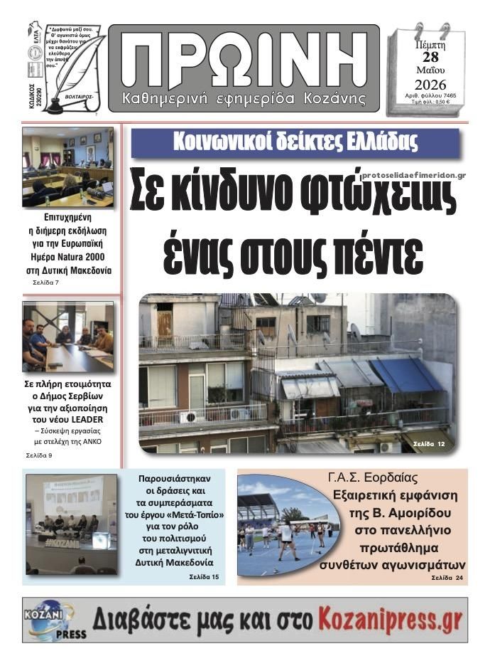 Πρωτοσέλιδο εφημερίδας Πρωινή Κοζάνης