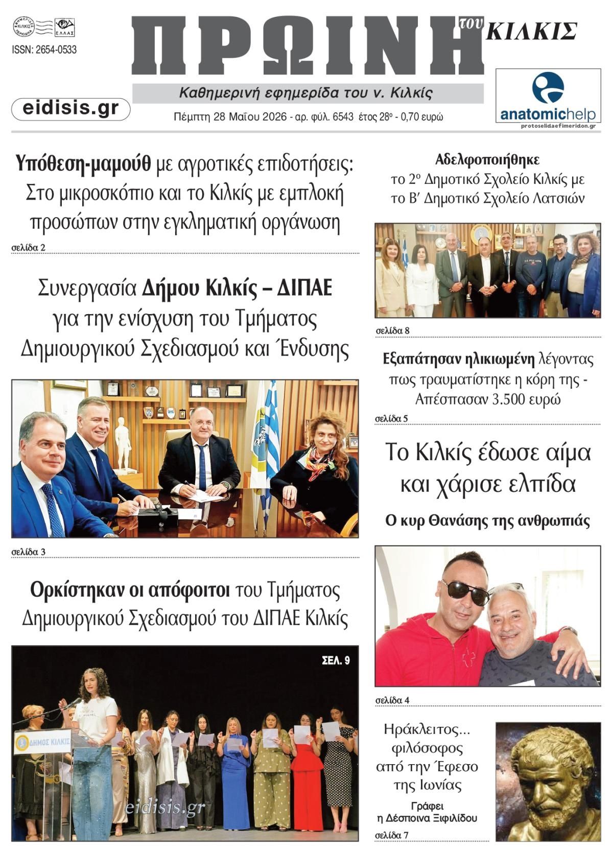 Πρωτοσέλιδο εφημερίδας Πρωινή Κιλκίς