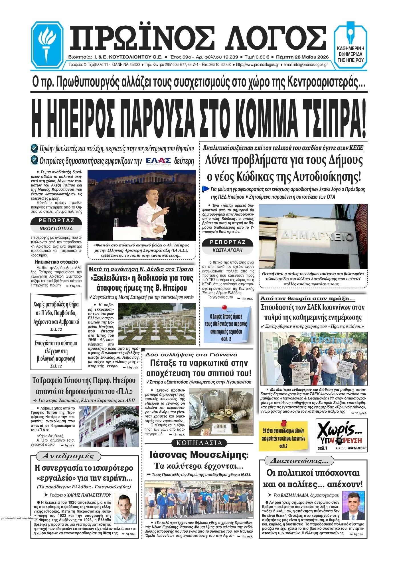 Πρωτοσέλιδο εφημερίδας Πρωινός λόγος Ιωαννίνων
