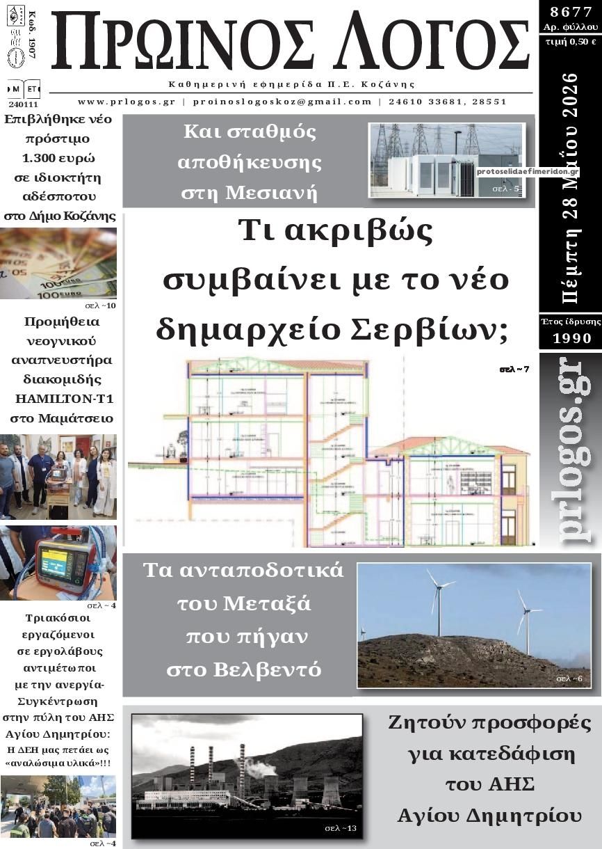 Πρωτοσέλιδο εφημερίδας Πρωινός λόγος Κοζάνης