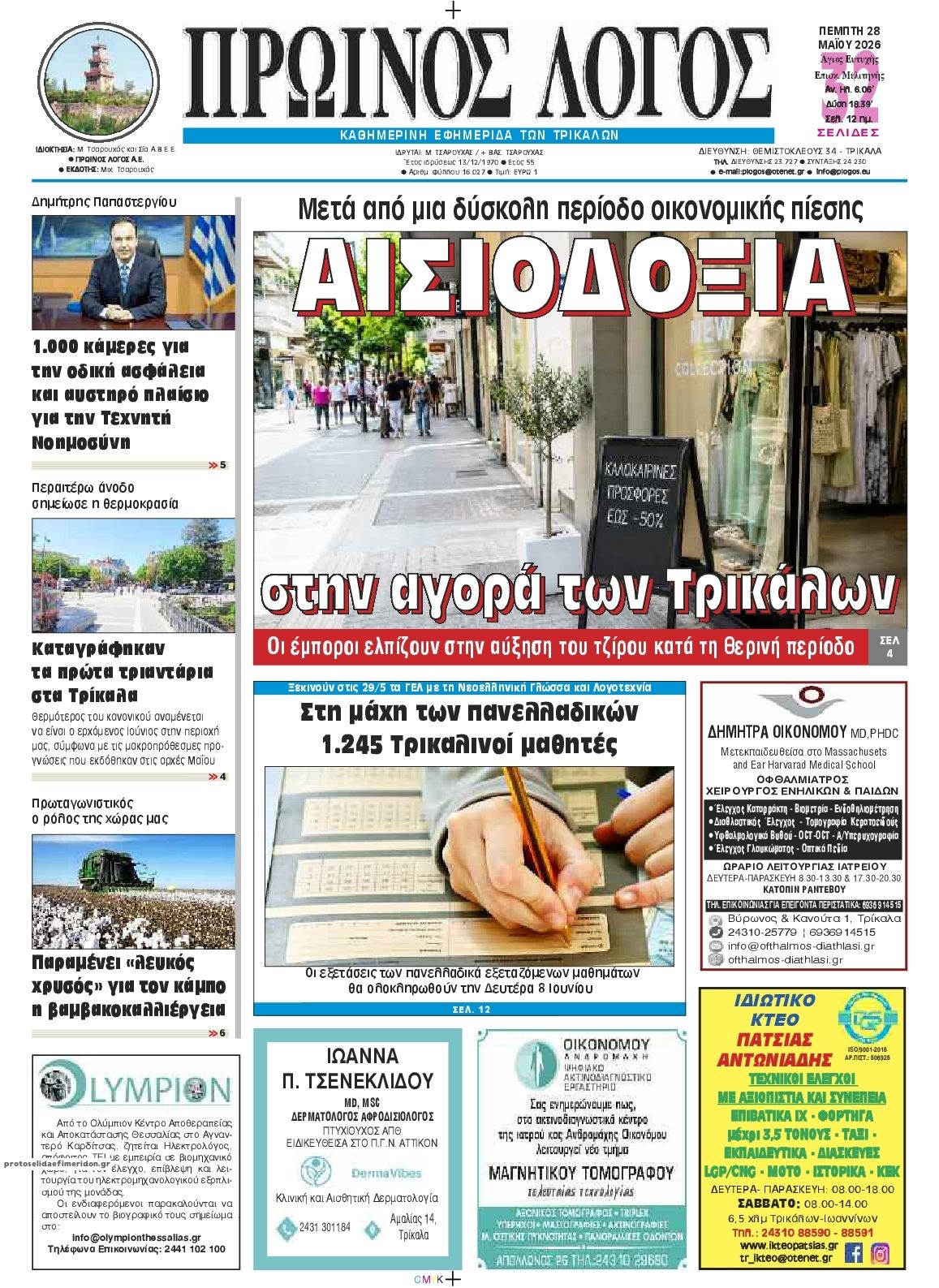 Πρωτοσέλιδο εφημερίδας Πρωινός λόγος Τρικάλων