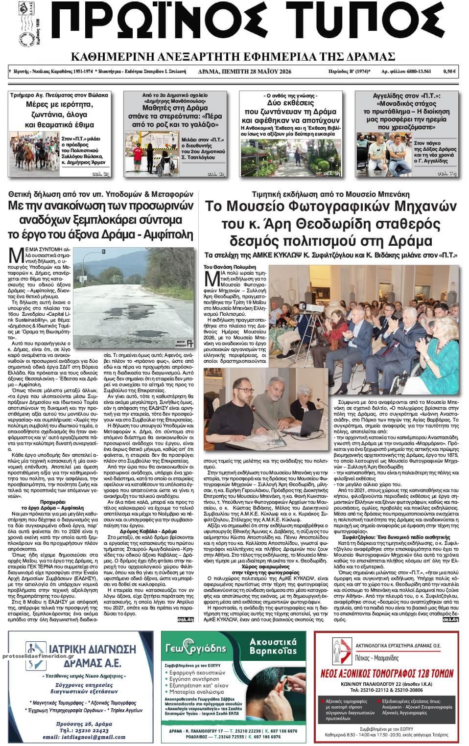 Πρωτοσέλιδο εφημερίδας Πρωινός Τύπος Δρ.