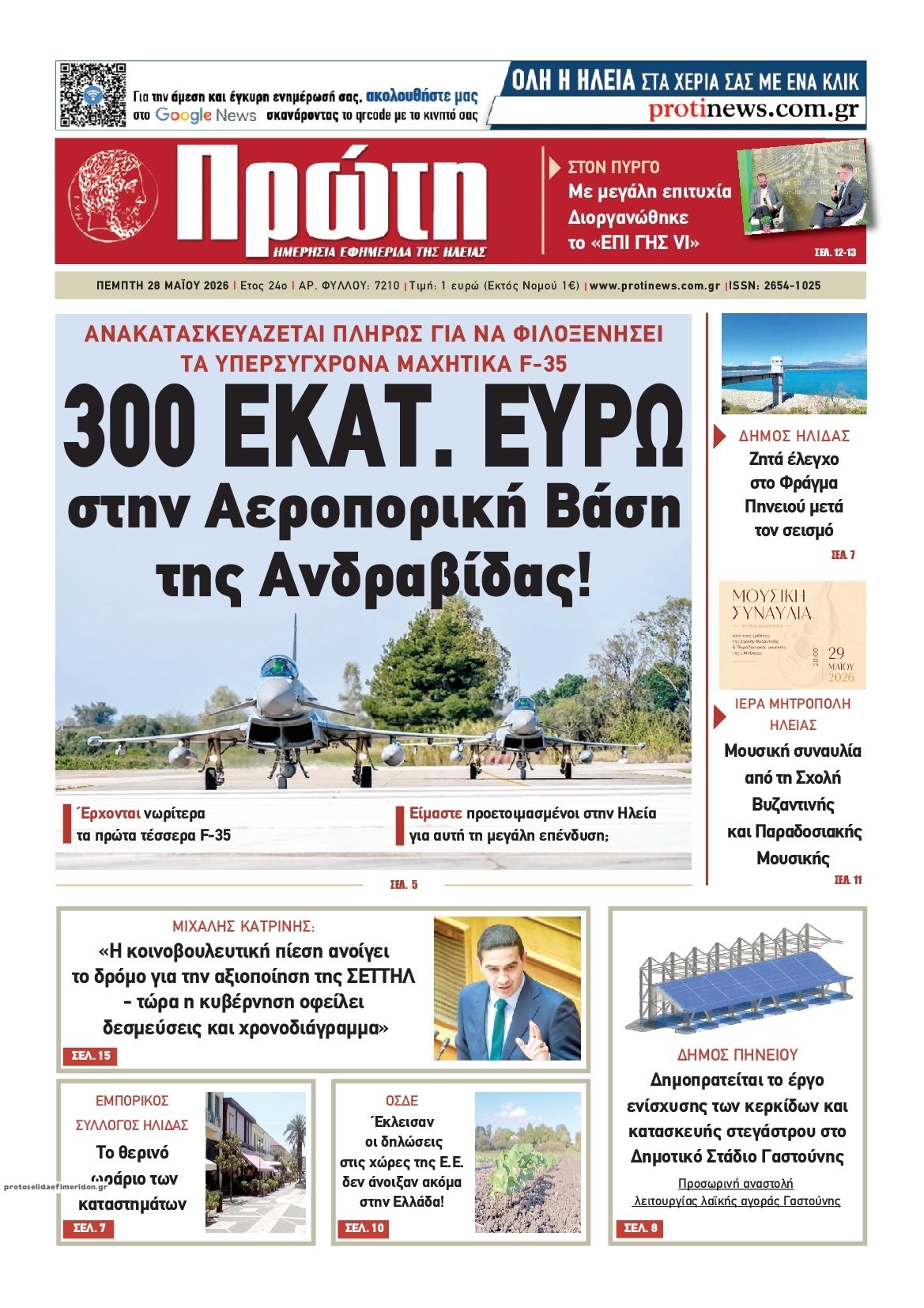 Πρωτοσέλιδο εφημερίδας Πρώτη