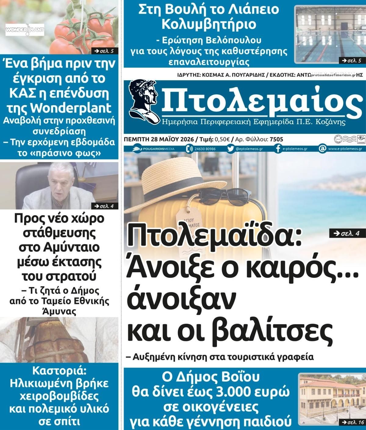 Πρωτοσέλιδο εφημερίδας Πτολεμαίος