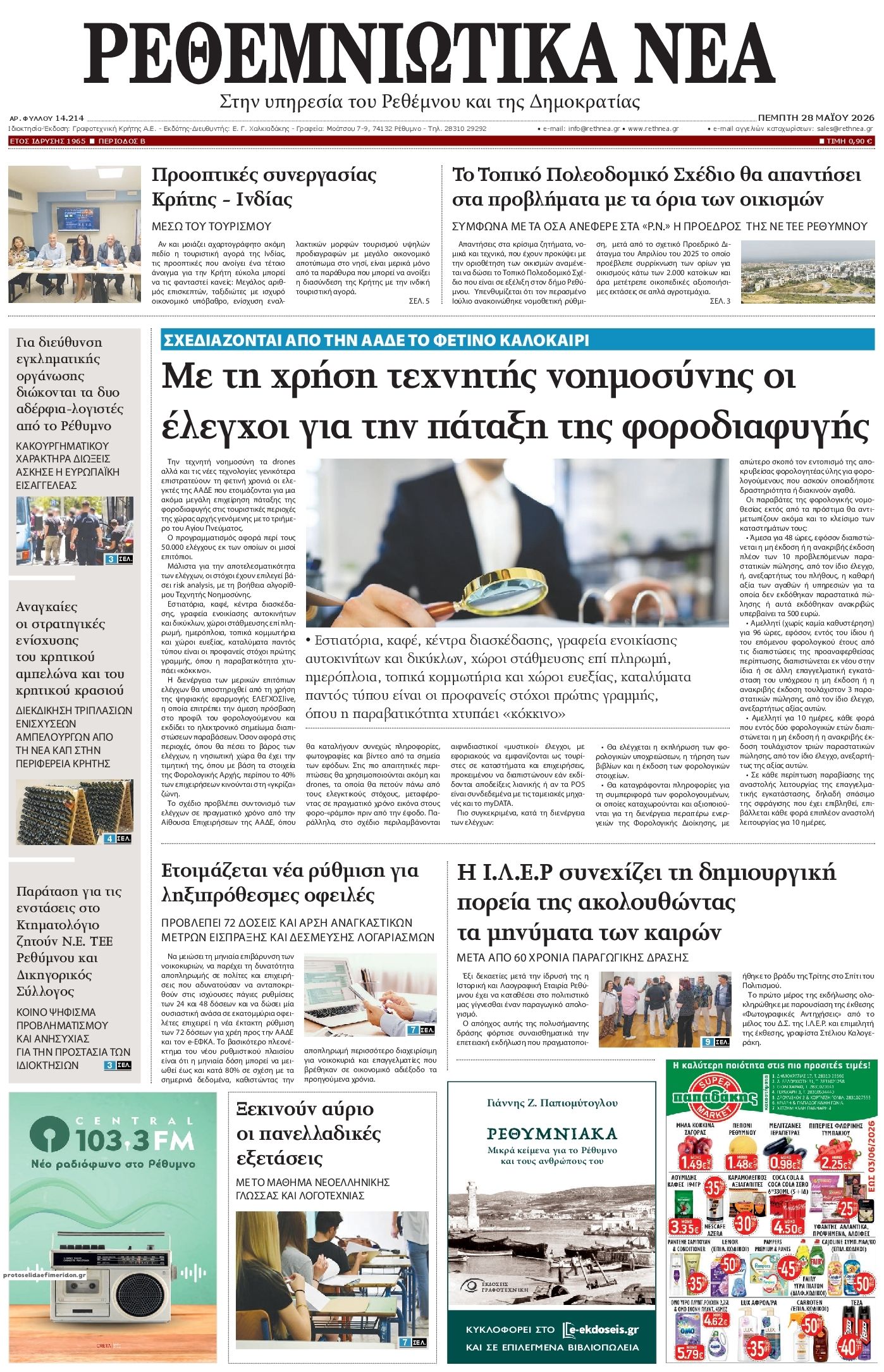 Πρωτοσέλιδο εφημερίδας Ρεθεμνιώτικα Νέα