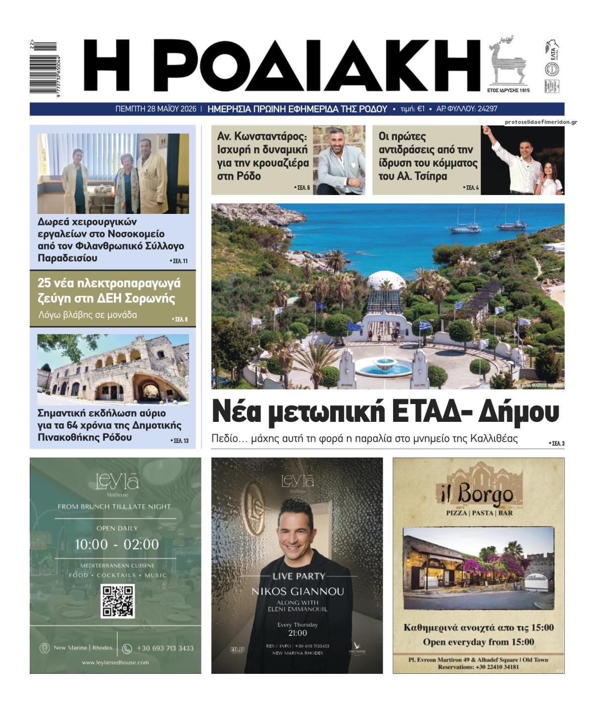 Πρωτοσέλιδο εφημερίδας Ροδιακή