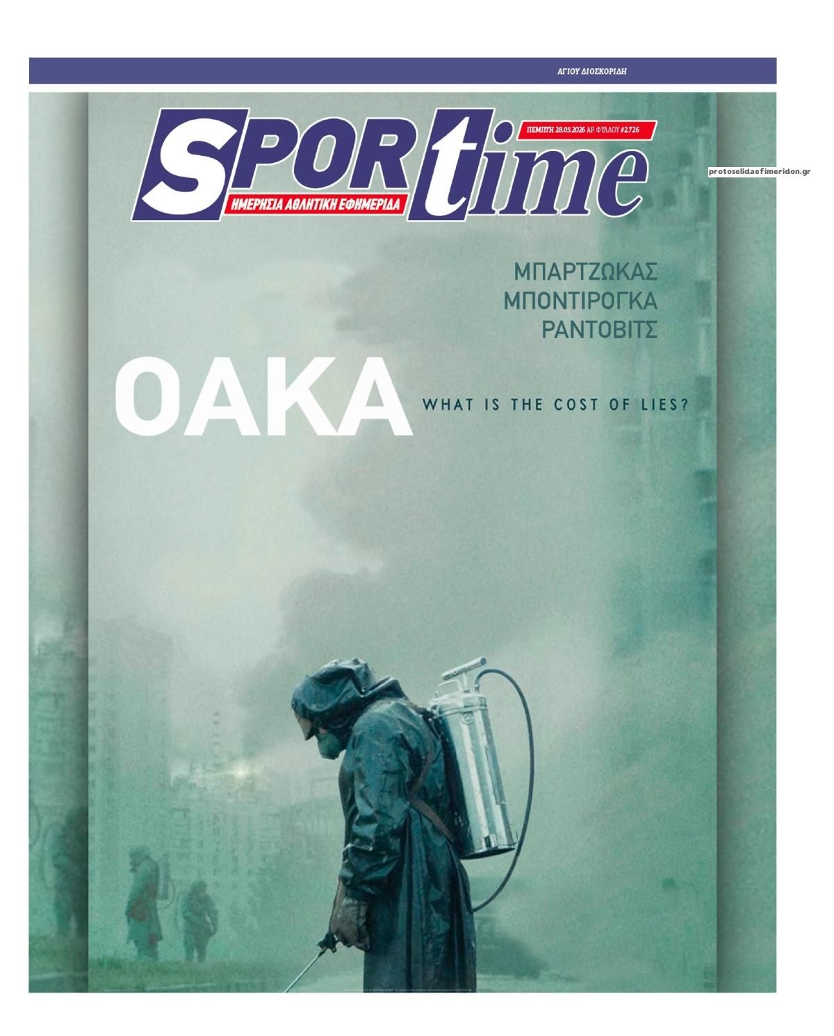 Πρωτοσέλιδο εφημερίδας Sportime