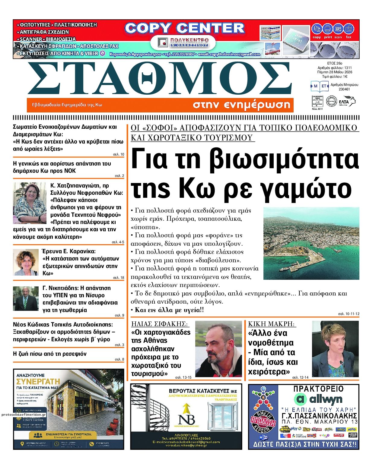 Πρωτοσέλιδο εφημερίδας Σταθμός στην Ενημέρωση