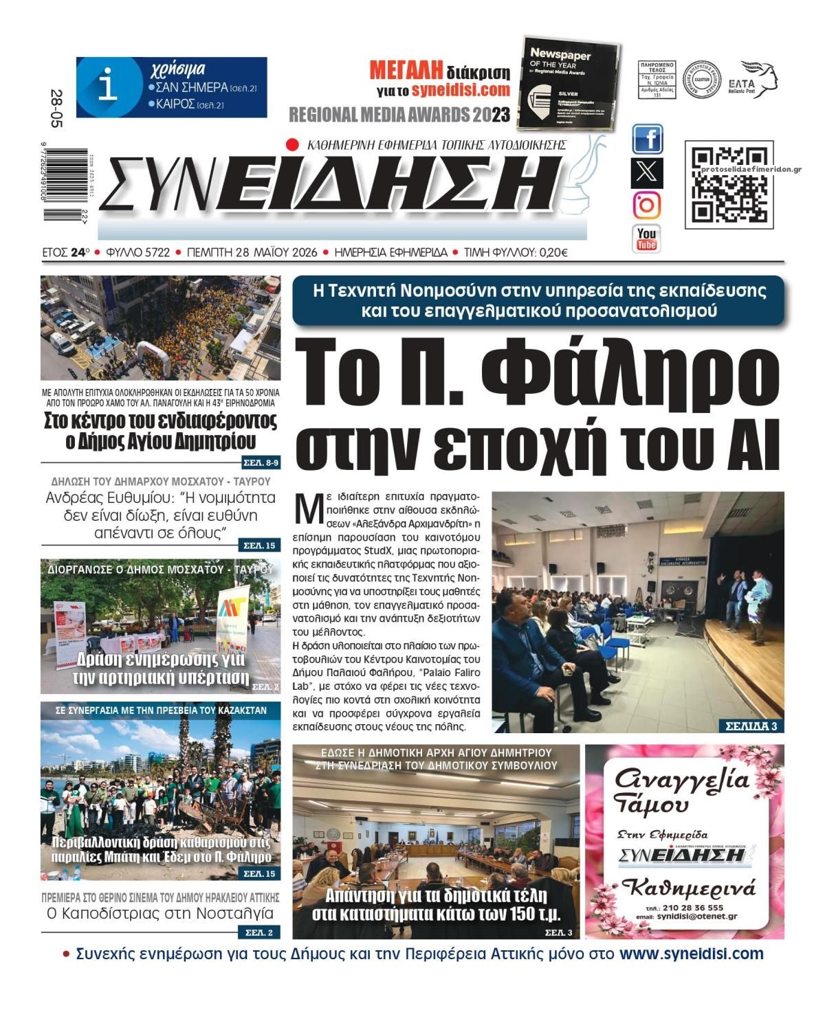 Πρωτοσέλιδο εφημερίδας Συνείδηση