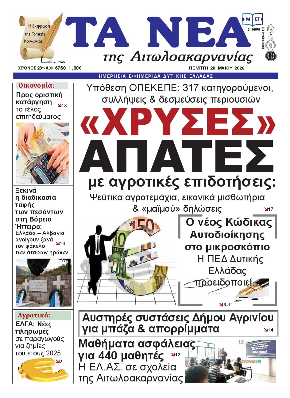 Πρωτοσέλιδο εφημερίδας Τα Νέα Αιτωλοακαρνανίας