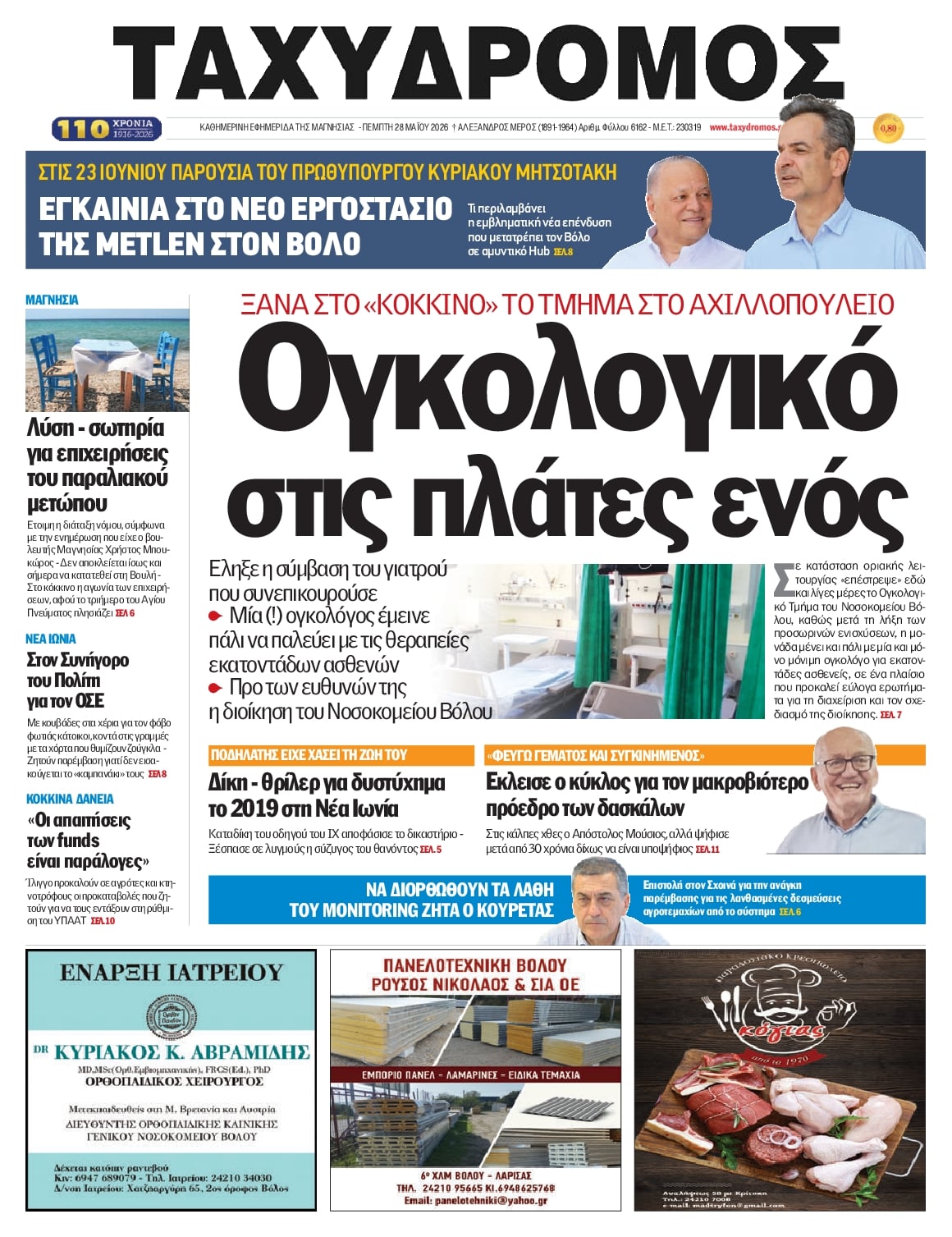 Πρωτοσέλιδο εφημερίδας Ταχυδρόμος