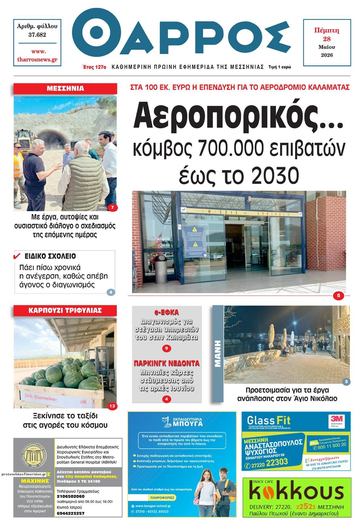 Πρωτοσέλιδο εφημερίδας Θάρρος Μεσσηνίας