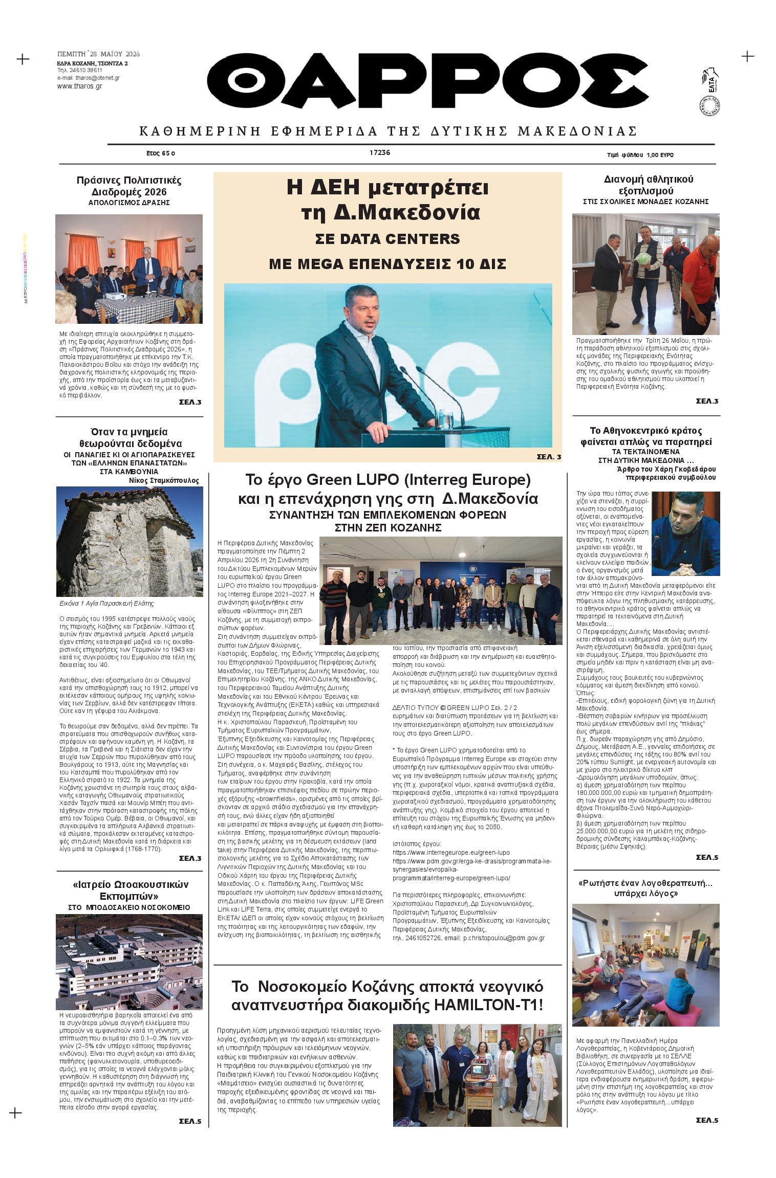 Πρωτοσέλιδο εφημερίδας Θάρρος Κοζάνης