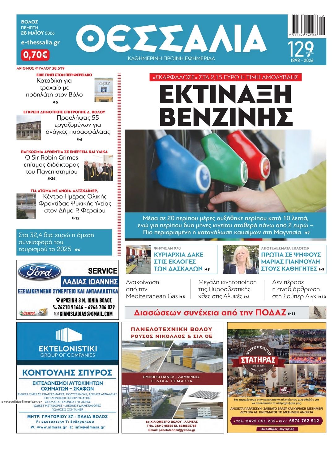 Πρωτοσέλιδο εφημερίδας Θεσσαλία