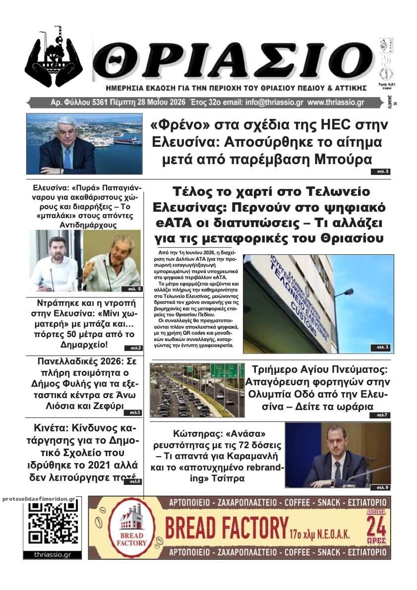 Πρωτοσέλιδο εφημερίδας Θριάσιο