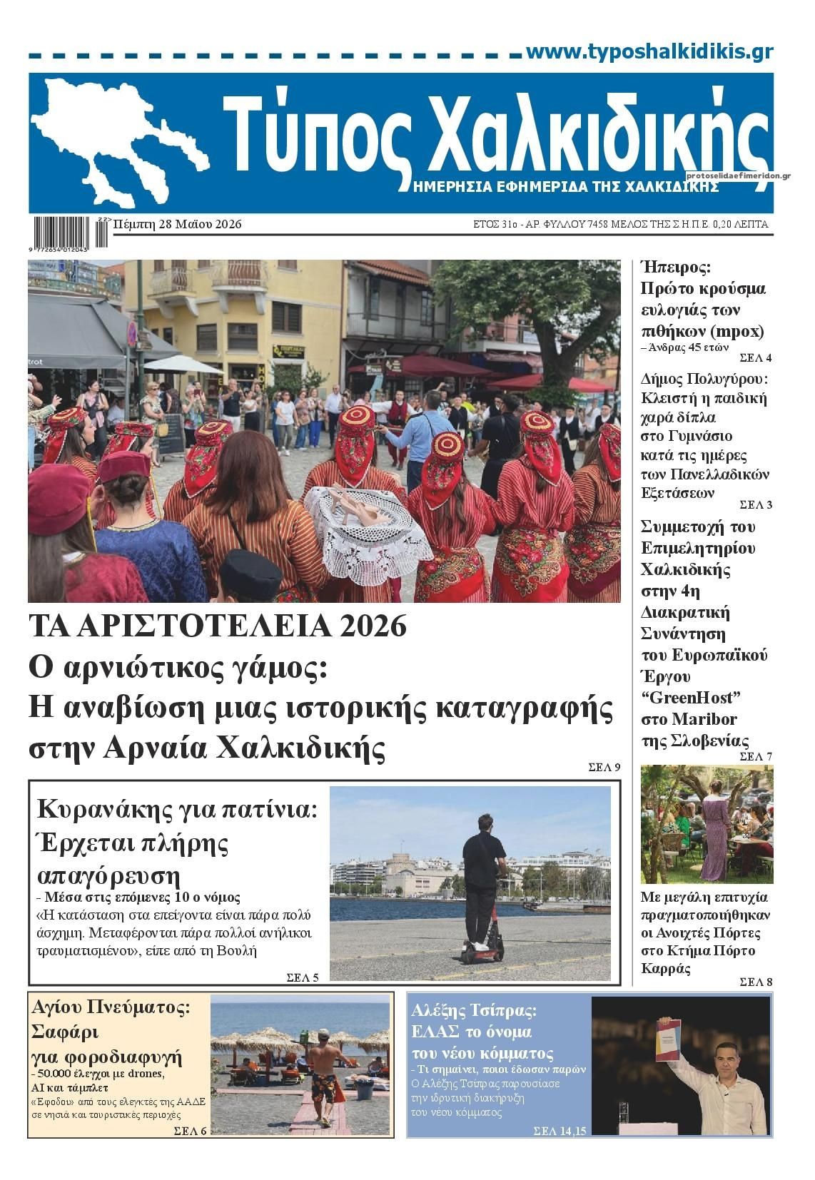 Πρωτοσέλιδο εφημερίδας Τύπος Χαλκιδικής