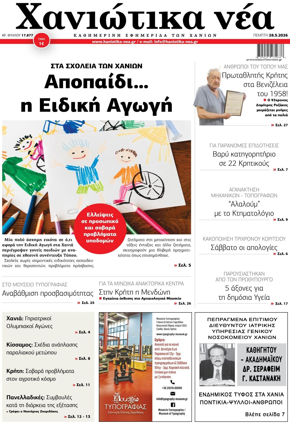 Πρωτοσέλιδο εφημερίδας Χανιώτικα Νέα