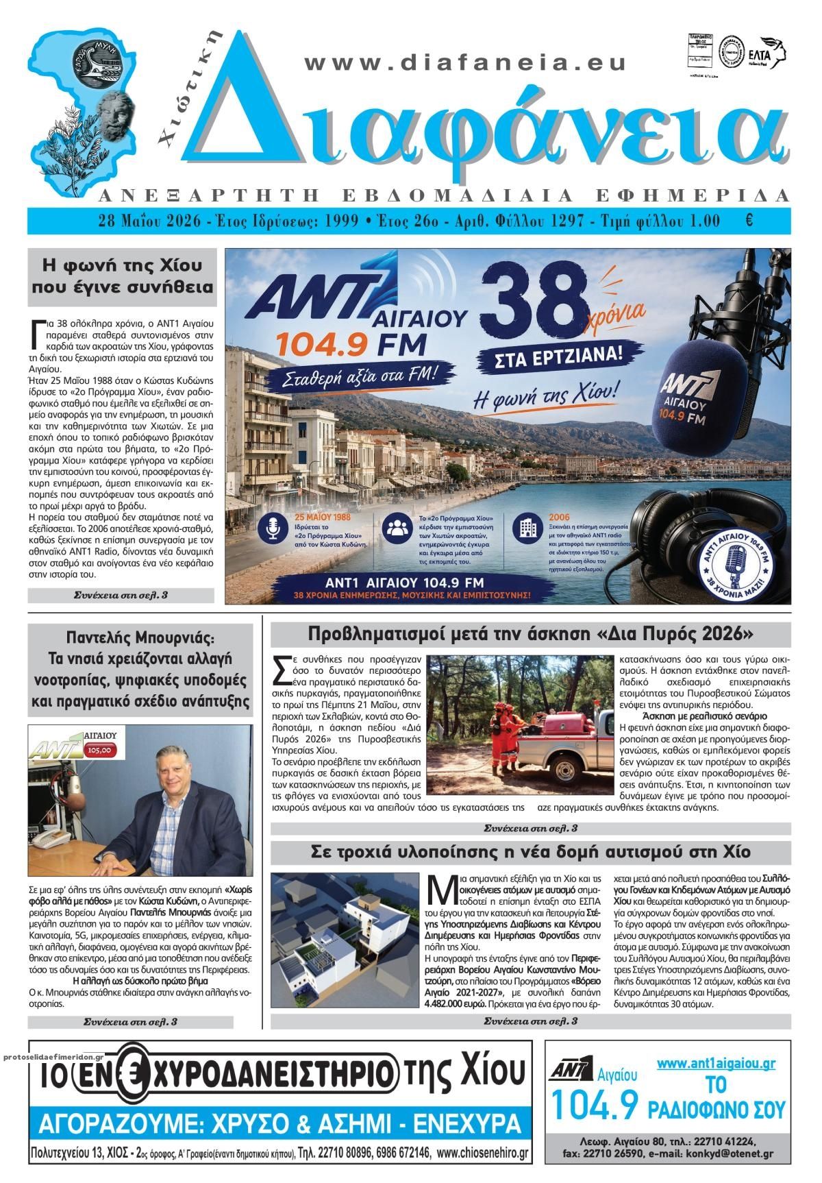Πρωτοσέλιδο εφημερίδας Χιώτικη Διαφάνεια