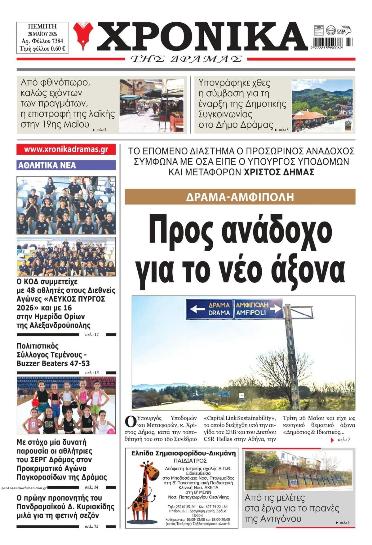 Πρωτοσέλιδο εφημερίδας Χρονικά Δράμας
