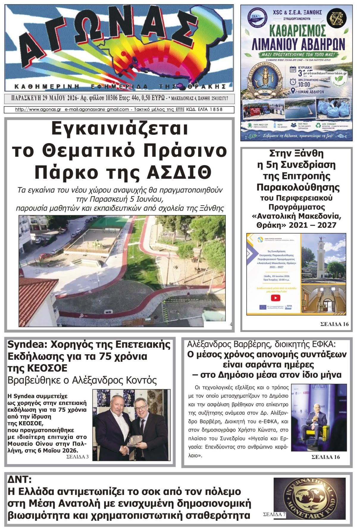 Πρωτοσέλιδο εφημερίδας Αγώνας Θράκης