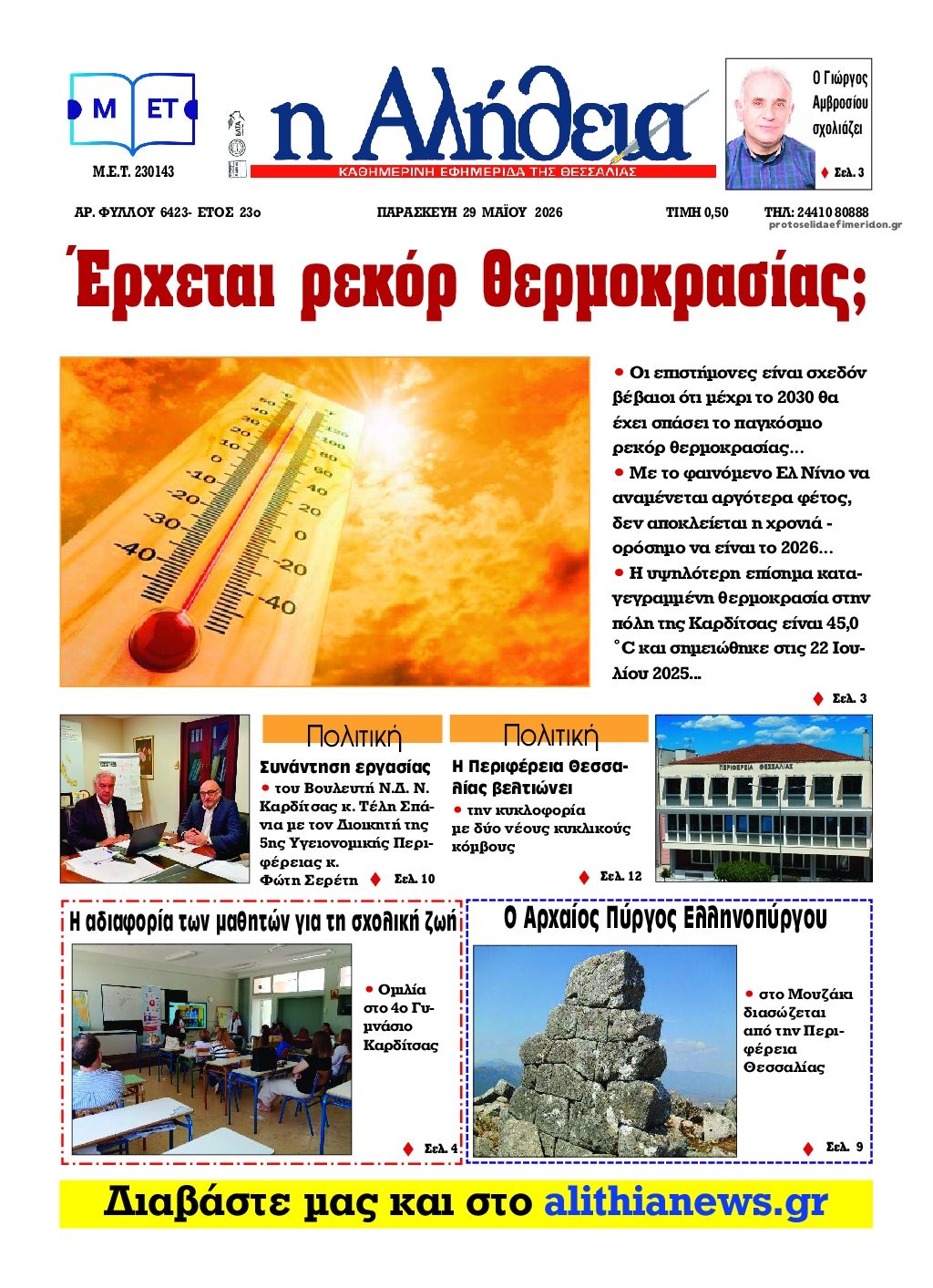 Πρωτοσέλιδο εφημερίδας Αλήθεια της Καρδίτσας