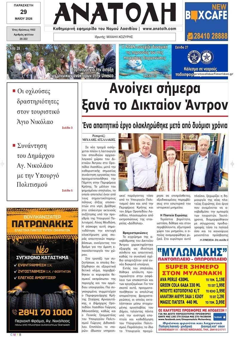 Πρωτοσέλιδο εφημερίδας Ανατολή