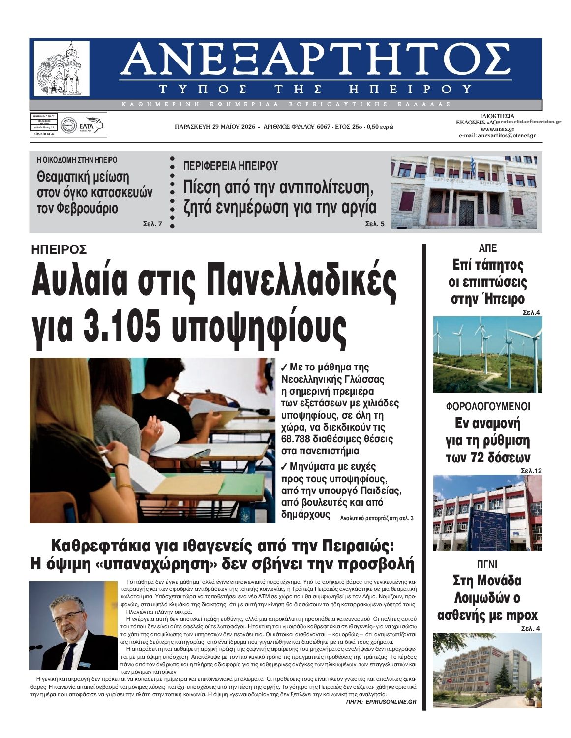 Πρωτοσέλιδο εφημερίδας Ανεξάρτητος Ηπείρου