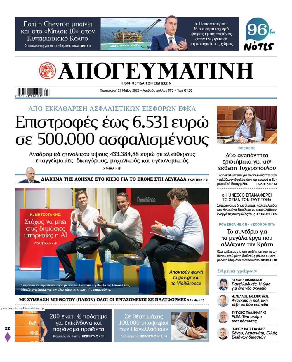 Πρωτοσέλιδο εφημερίδας Απογευματινή