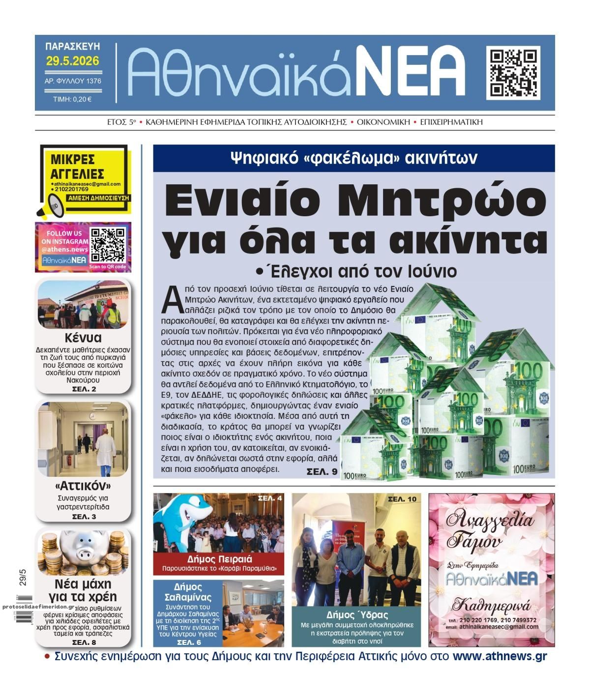Πρωτοσέλιδο εφημερίδας Αθηναϊκά Νέα