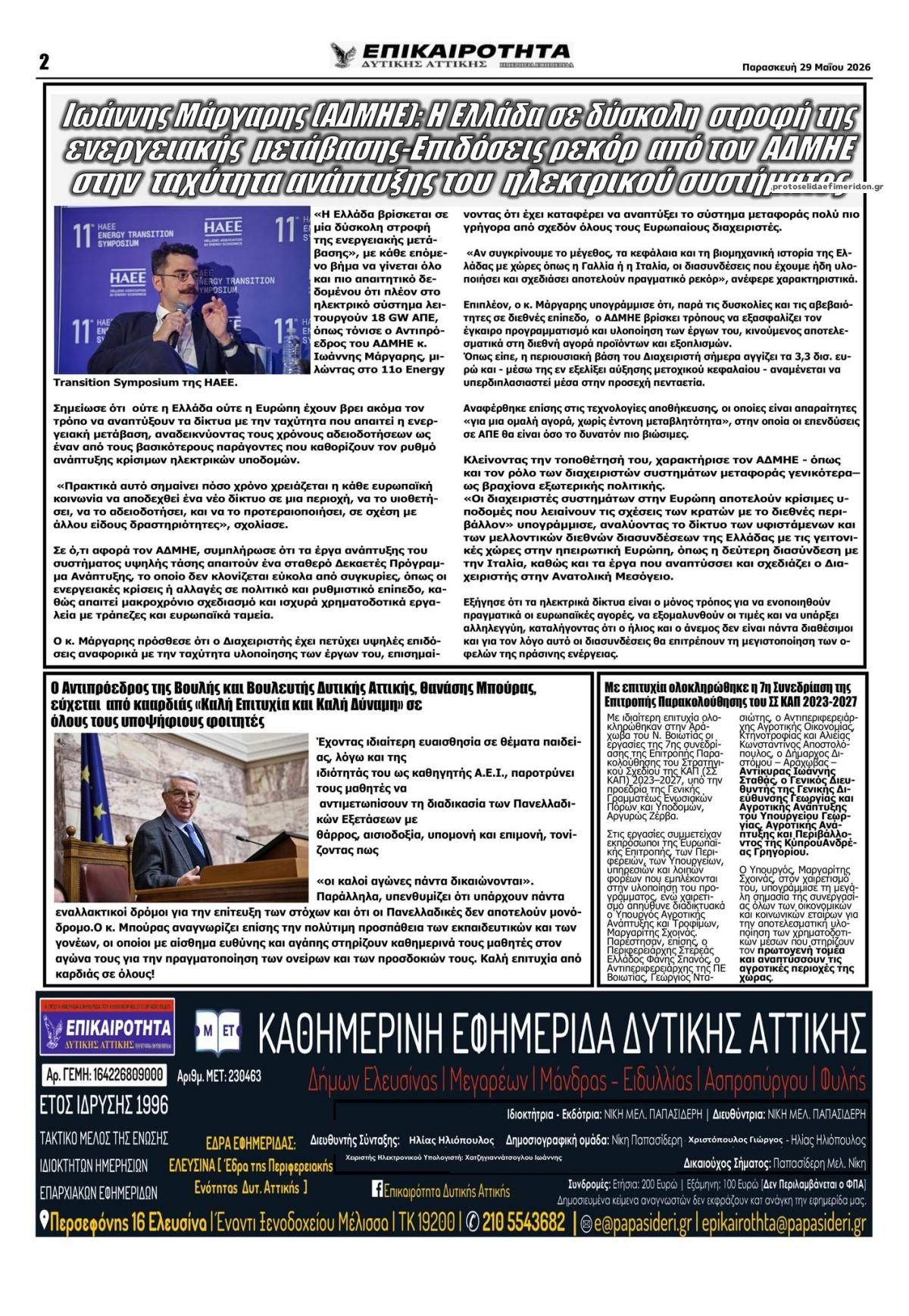 Οπισθόφυλλο εφημερίδας Επικαιρότητα Δ. Α.