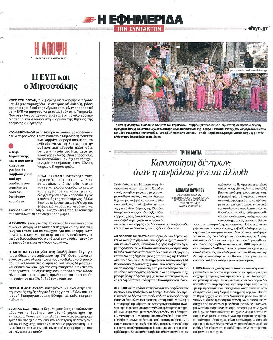 Οπισθόφυλλο εφημερίδας Των συντακτών