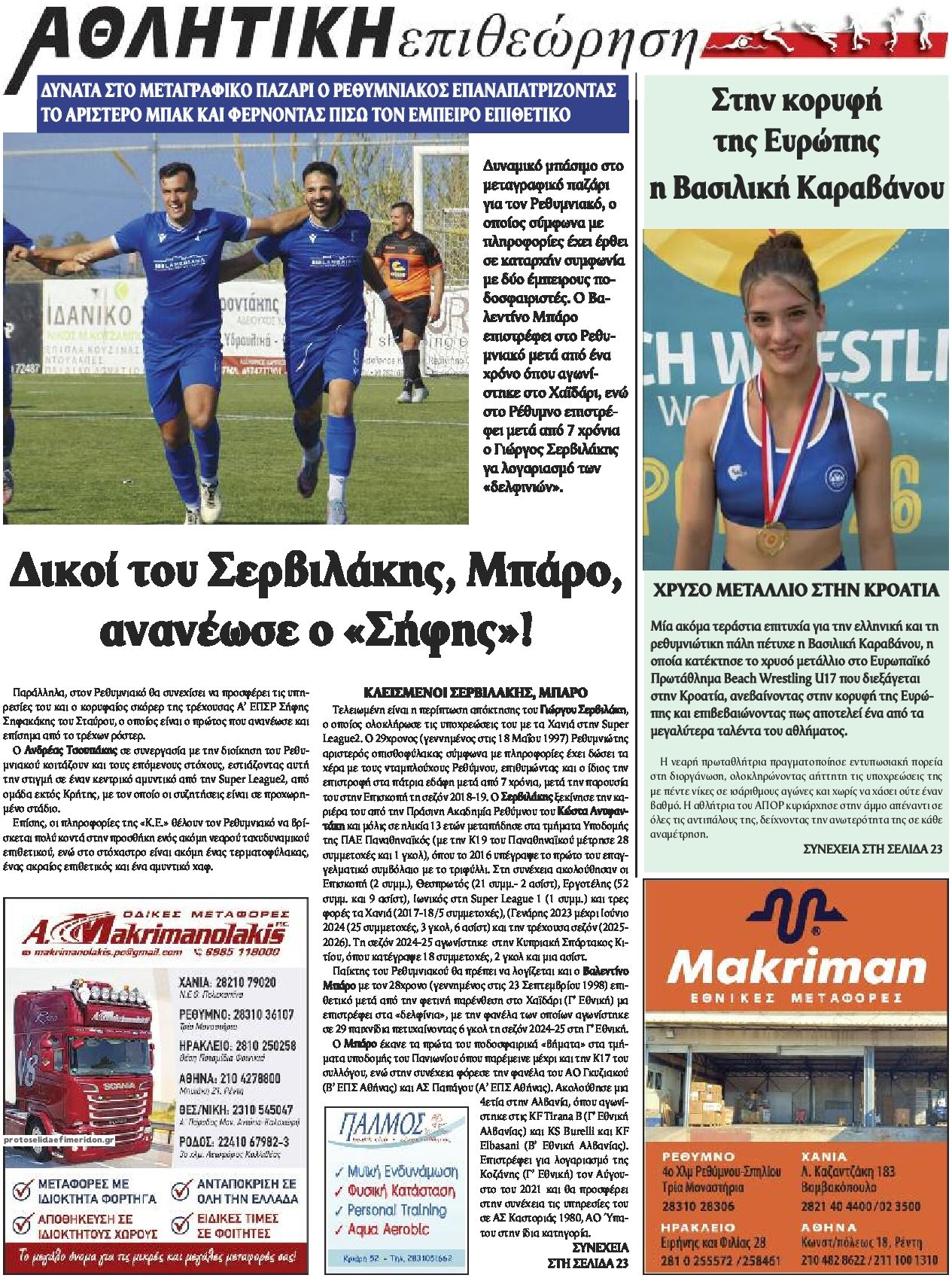 Οπισθόφυλλο εφημερίδας Κρητική Επιθεώρηση