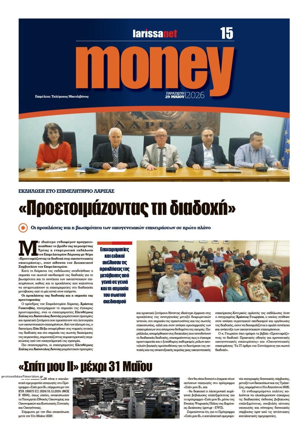 Οπισθόφυλλο εφημερίδας Larissanet