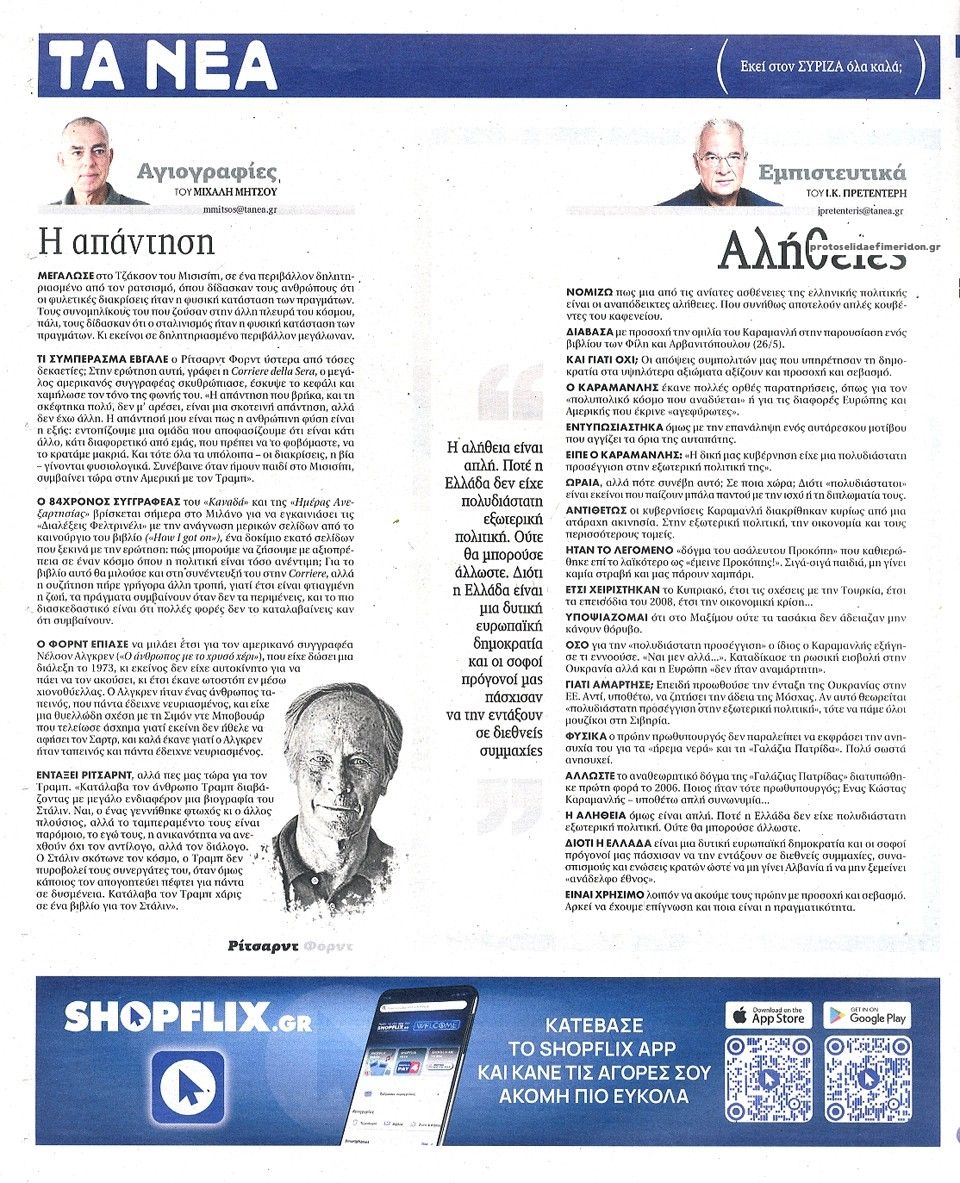 Οπισθόφυλλο εφημερίδας Τα Νέα