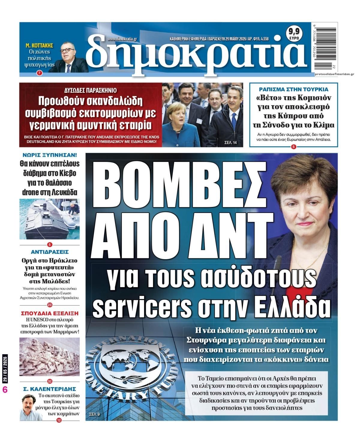 Πρωτοσέλιδο εφημερίδας Δημοκρατία