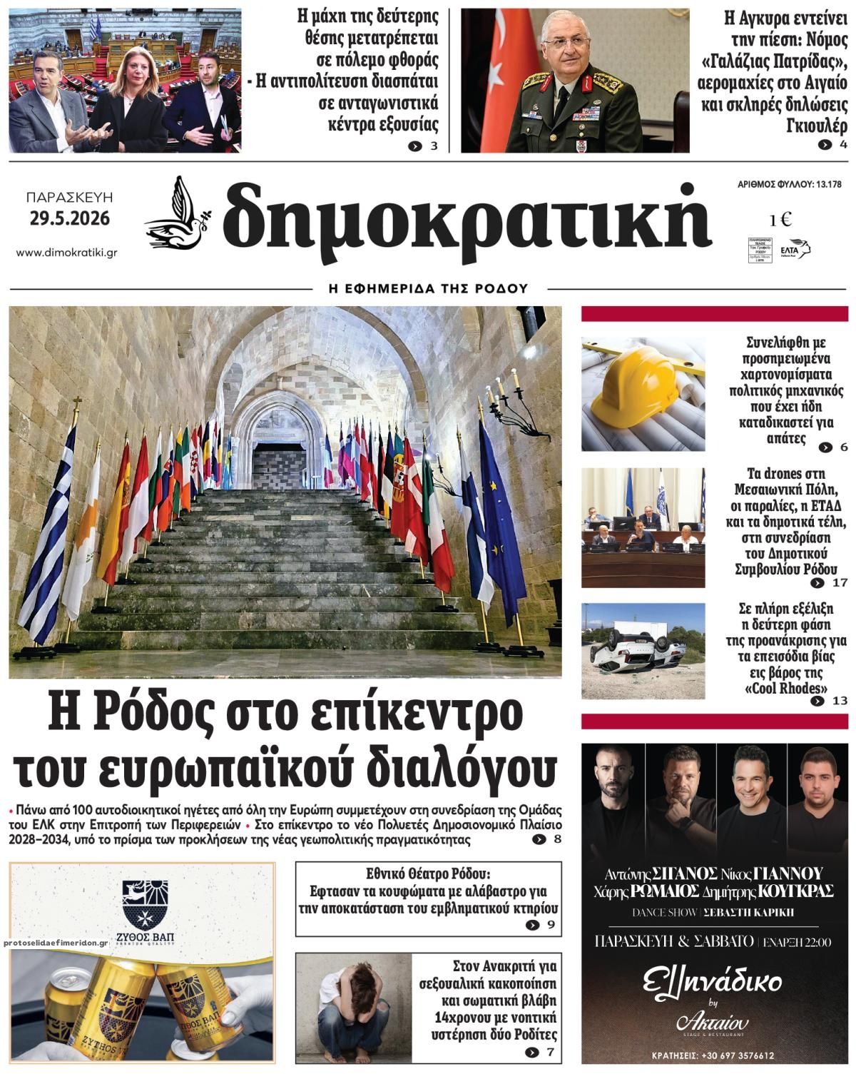 Πρωτοσέλιδο εφημερίδας Δημοκρατική