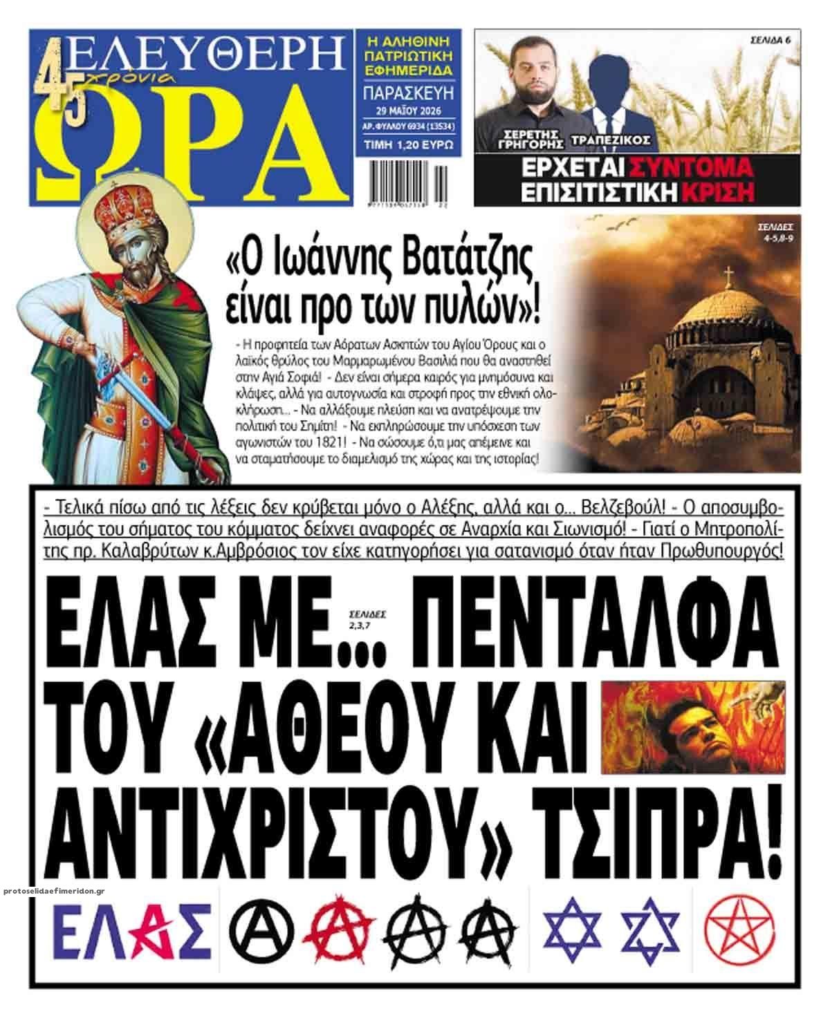 Πρωτοσέλιδο εφημερίδας Ελεύθερη Ώρα