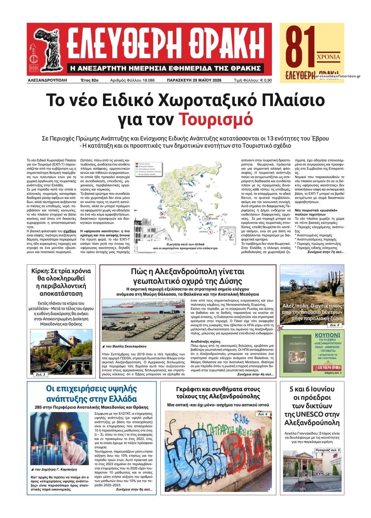 Πρωτοσέλιδο εφημερίδας Ελεύθερη Θράκη