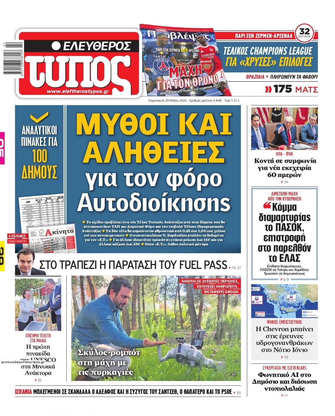 Πρωτοσέλιδο εφημερίδας Ελεύθερος Τύπος
