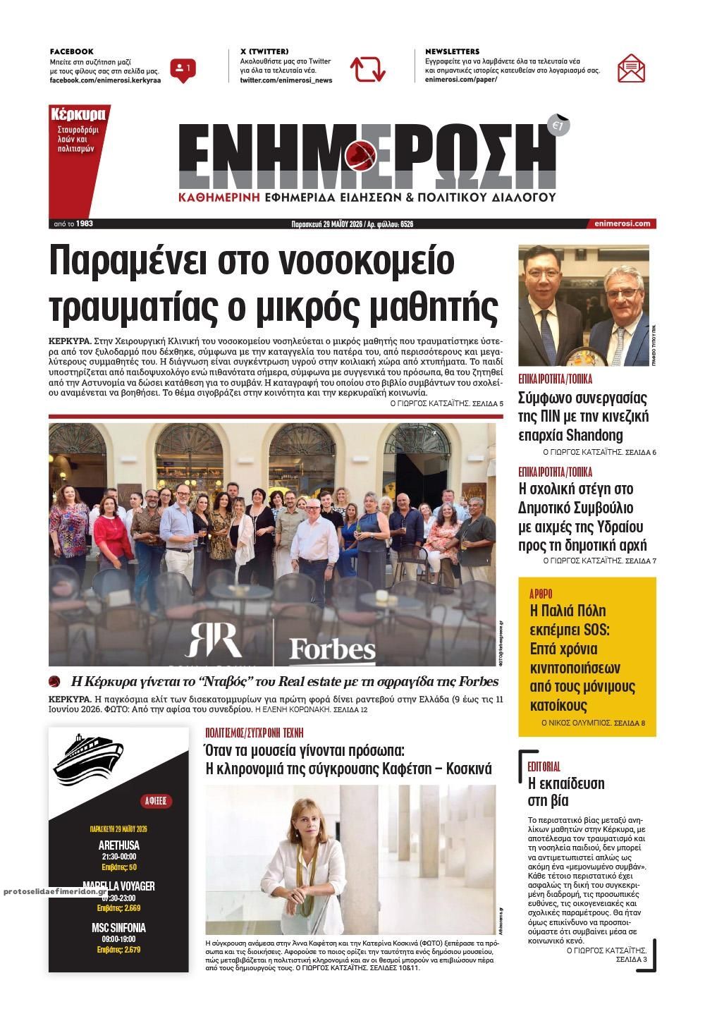 Πρωτοσέλιδο εφημερίδας Ενημέρωση Κέρκυρας